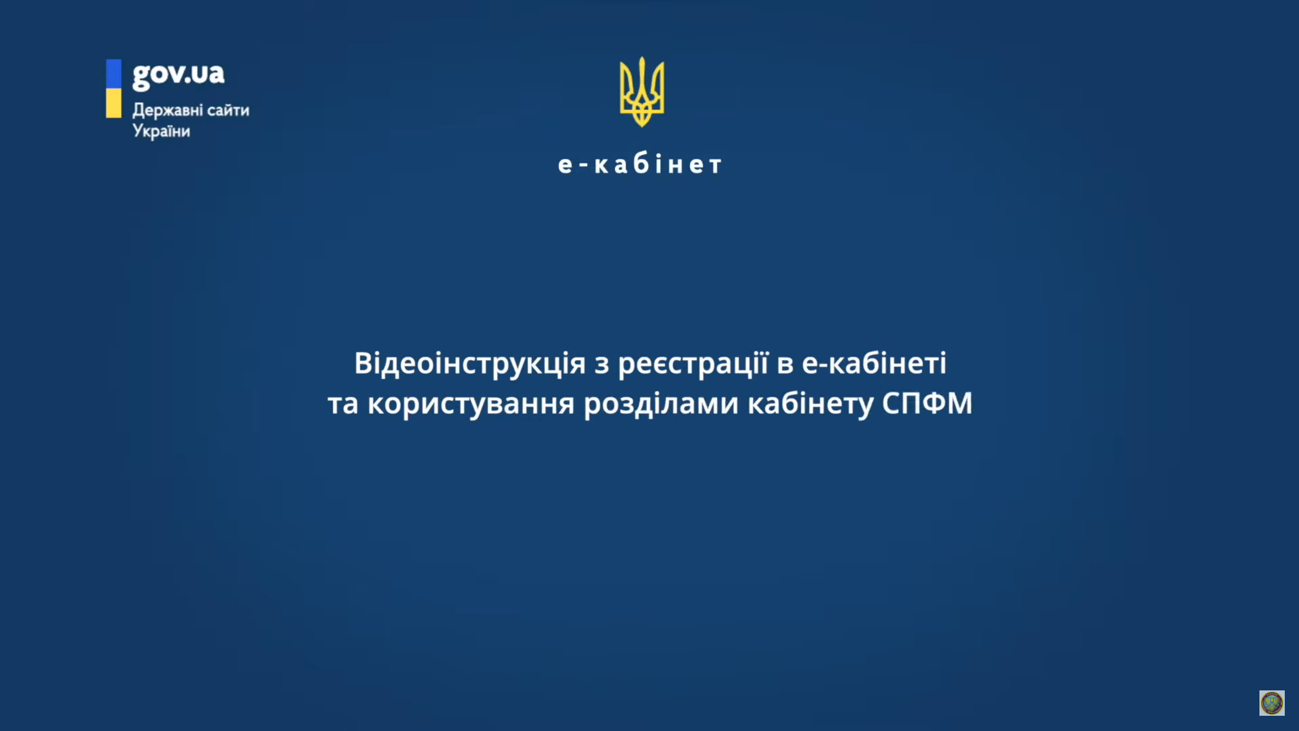 Відеоінструкція з реєстрації в е-кабінеті та користування розділами кабінету СПФМ